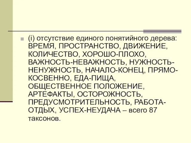 (i) отсутствие единого понятийного дерева: ВРЕМЯ, ПРОСТРАНСТВО, ДВИЖЕНИЕ, КОЛИЧЕСТВО, ХОРОШО-ПЛОХО, ВАЖНОСТЬ-НЕВАЖНОСТЬ, НУЖНОСТЬ-НЕНУЖНОСТЬ,