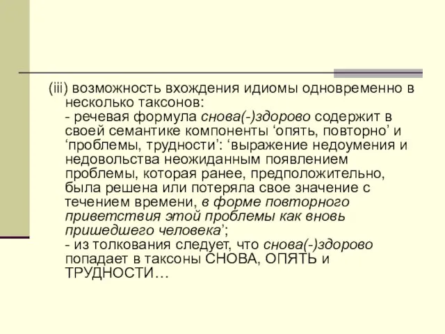 (iii) возможность вхождения идиомы одновременно в несколько таксонов: - речевая формула снова(-)здорово