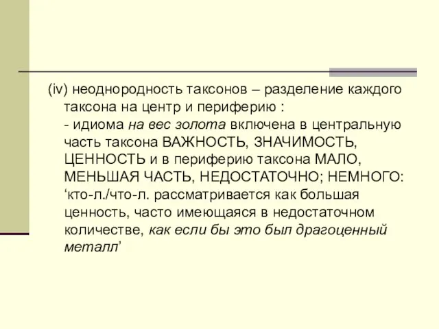 (iv) неоднородность таксонов – разделение каждого таксона на центр и периферию :