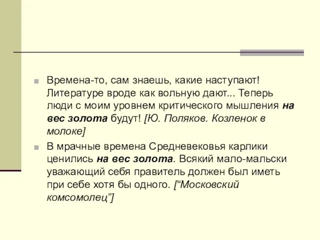 Времена-то, сам знаешь, какие наступают! Литературе вроде как вольную дают... Теперь люди