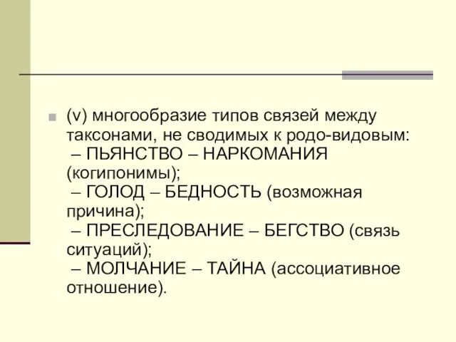 (v) многообразие типов связей между таксонами, не сводимых к родо-видовым: – ПЬЯНСТВО