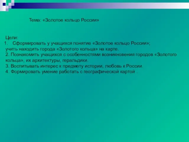 Тема: «Золотое кольцо России» Цели: Сформировать у учащихся понятие «Золотое кольцо России»;