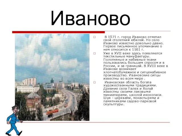 Иваново В 1971 г. город Иваново отметил свой столетний юбилей. Но село