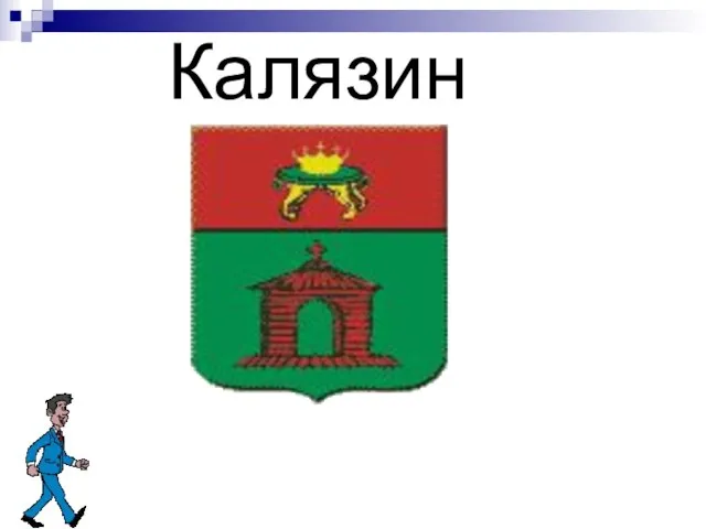 Калязин