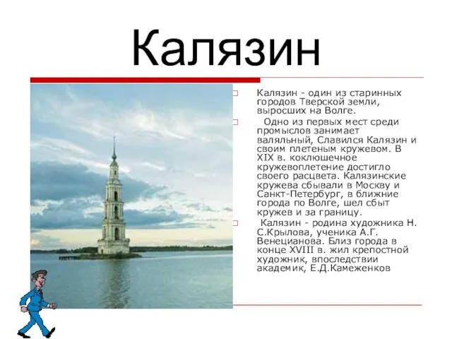 Калязин Калязин - один из старинных городов Тверской земли, выросших на Волге.