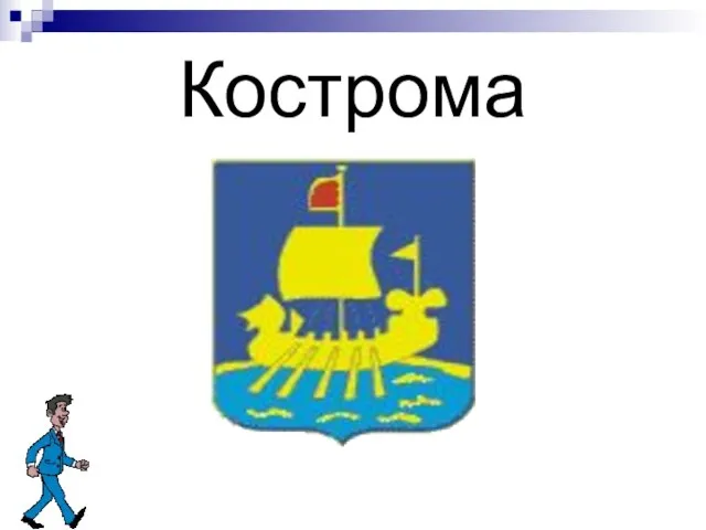 Кострома