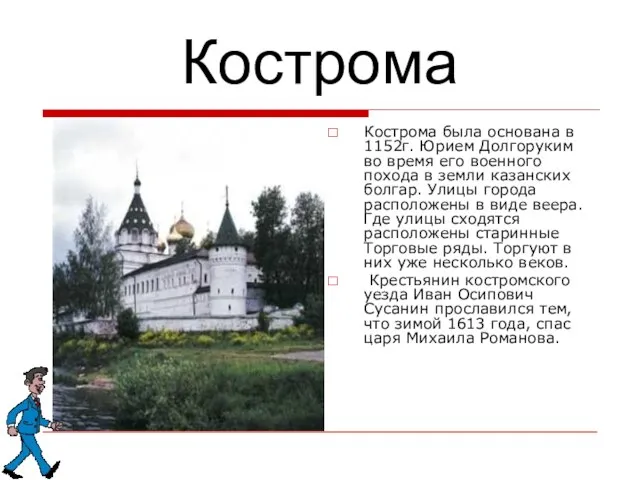 Кострома Кострома была основана в 1152г. Юрием Долгоруким во время его военного