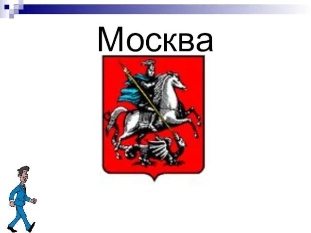 Москва