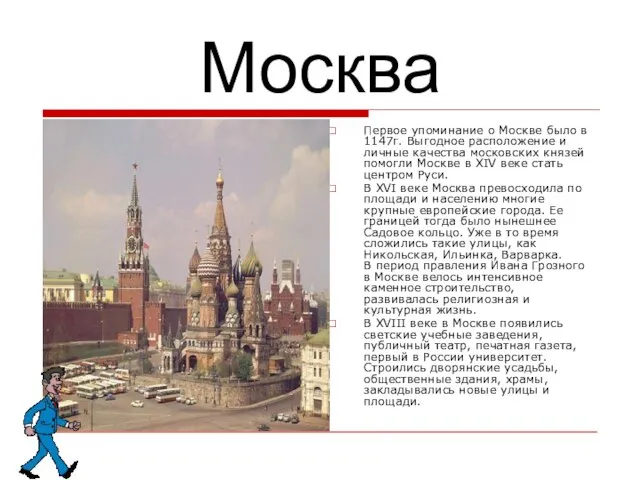 Москва Первое упоминание о Москве было в 1147г. Выгодное расположение и личные