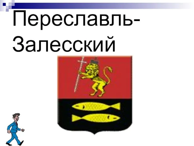 Переславль-Залесский