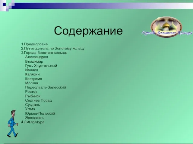 Содержание 1.Предисловие 2.Путеводитель по Золотому кольцу 3.Города Золотого кольца: Александров Владимир Гусь-Хрустальный