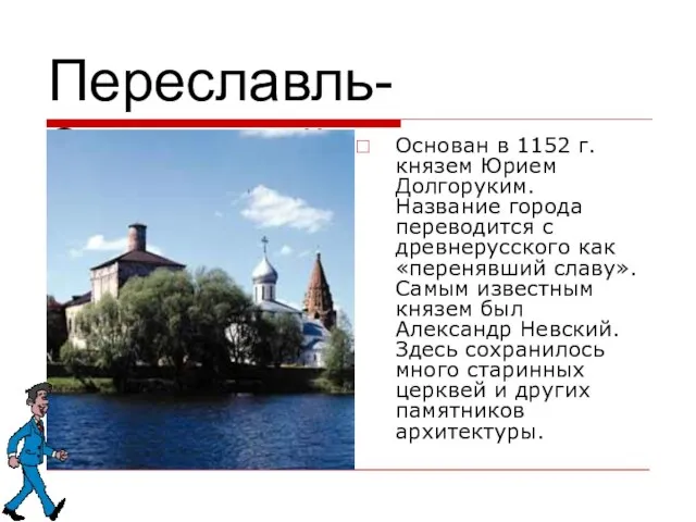 Переславль-Залесский Основан в 1152 г. князем Юрием Долгоруким. Название города переводится с