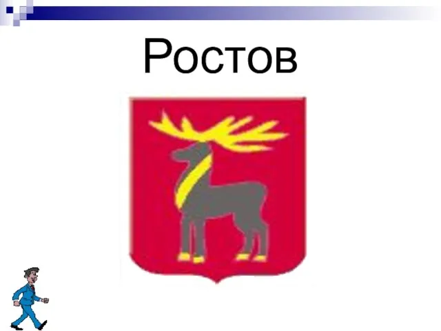 Ростов