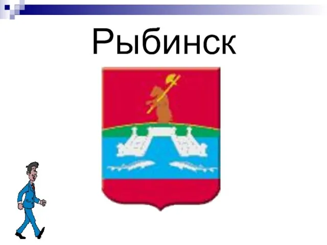 Рыбинск