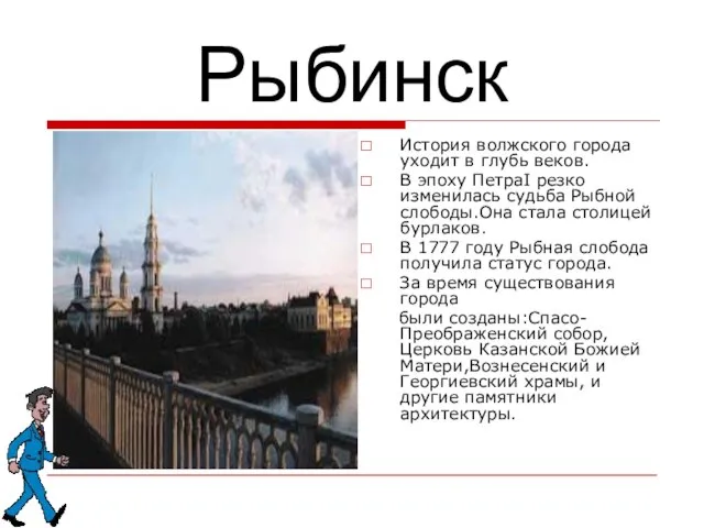 Рыбинск История волжского города уходит в глубь веков. В эпоху ПетраI резко