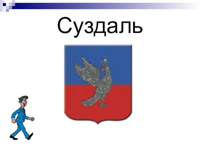 Суздаль