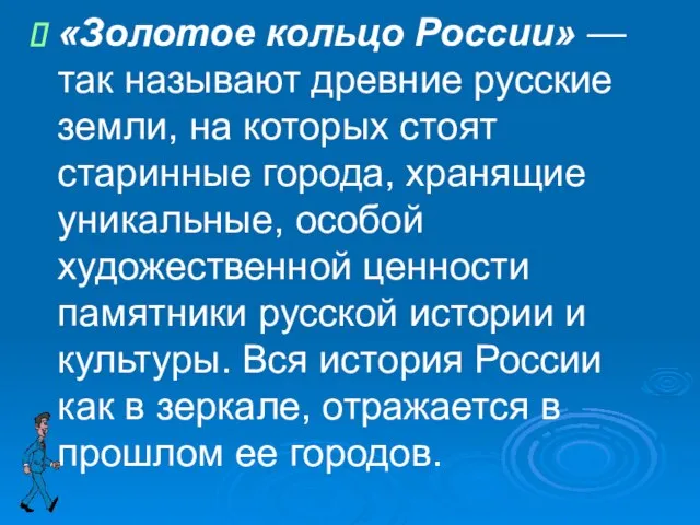 «Золотое кольцо России» — так называют древние русские земли, на которых стоят