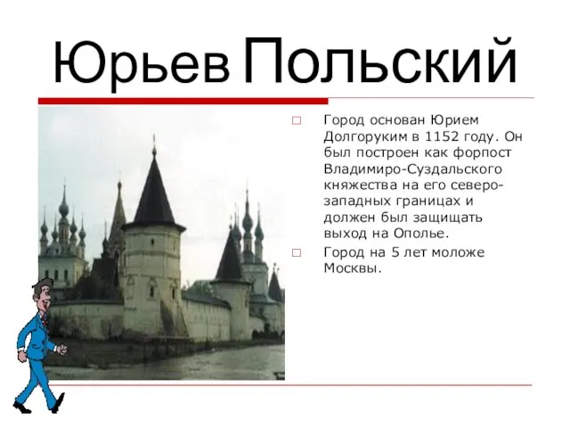 Юрьев Польский Город основан Юрием Долгоруким в 1152 году. Он был построен