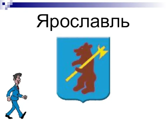 Ярославль