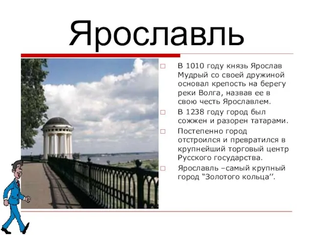 Ярославль В 1010 году князь Ярослав Мудрый со своей дружиной основал крепость