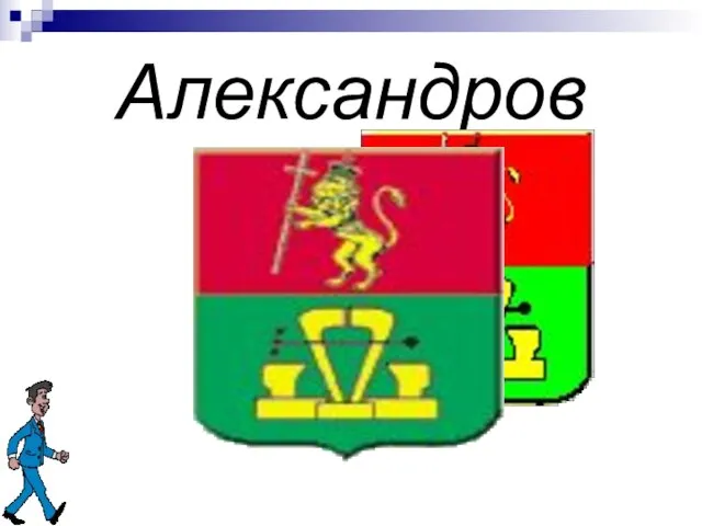 Александров