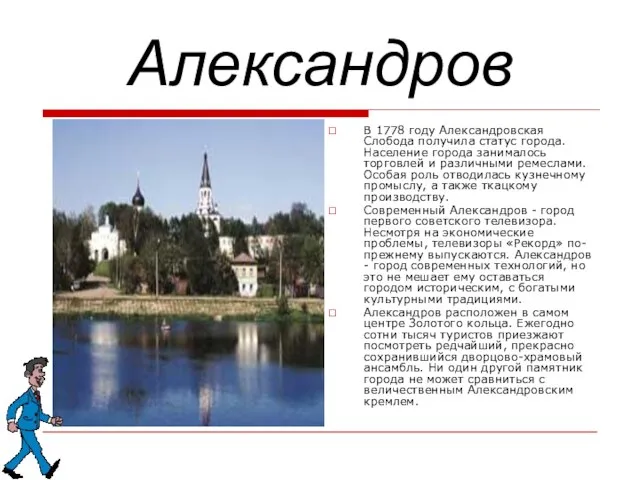 Александров В 1778 году Александровская Слобода получила статус города. Население города занималось