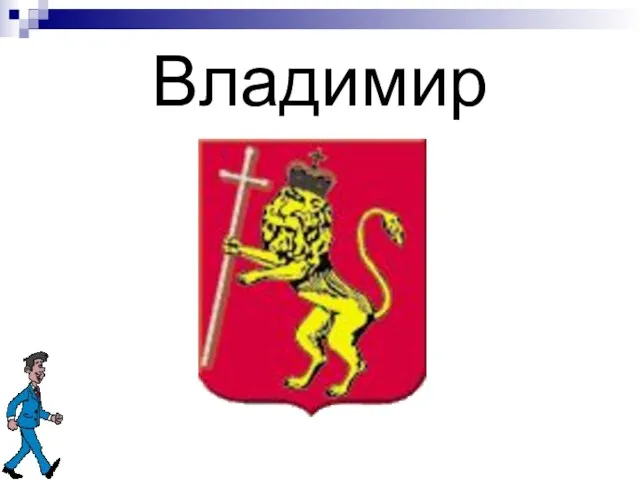 Владимир