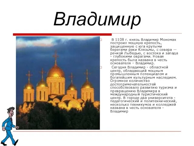 Владимир В 1108 г. князь Владимир Мономах построил мощную крепость, защищенную с