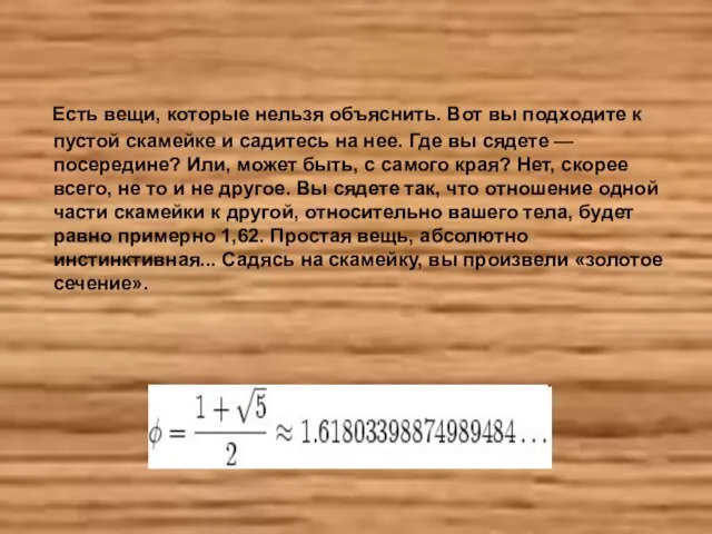 Есть вещи, которые нельзя объяснить. Вот вы подходите к пустой скамейке и