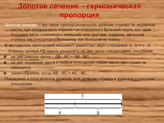 Золотое сечение – гармоническая пропорция Золотое сечение – это такое пропорциональное деление