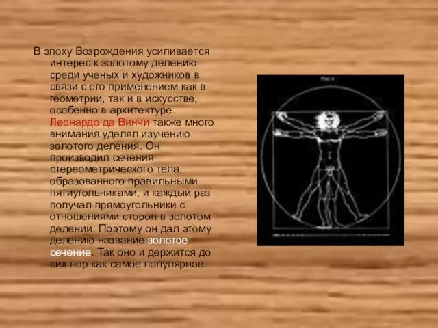 В эпоху Возрождения усиливается интерес к золотому делению среди ученых и художников