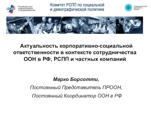 Актуальность корпоративно-социальной ответственности в контексте сотрудничества ООН в РФ, РСПП и частных