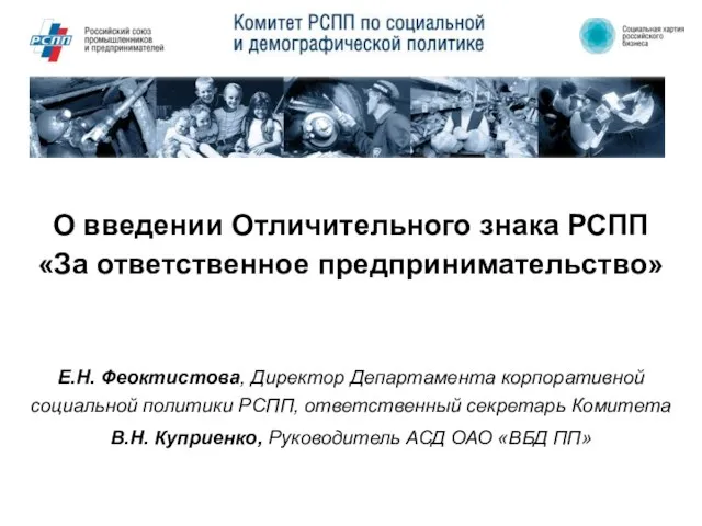 О введении Отличительного знака РСПП «За ответственное предпринимательство» Е.Н. Феоктистова, Директор Департамента