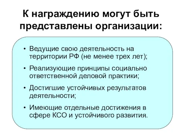 К награждению могут быть представлены организации: Ведущие свою деятельность на территории РФ