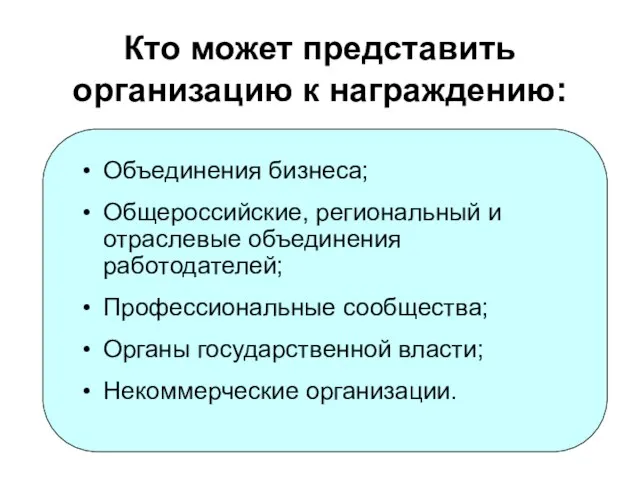 Кто может представить организацию к награждению: Объединения бизнеса; Общероссийские, региональный и отраслевые