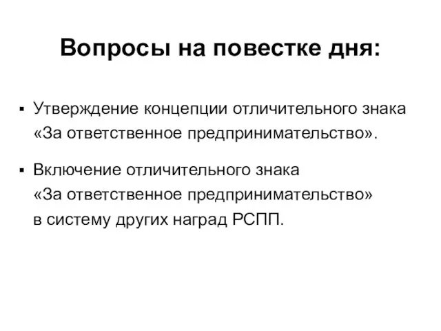 Вопросы на повестке дня: Утверждение концепции отличительного знака «За ответственное предпринимательство». Включение