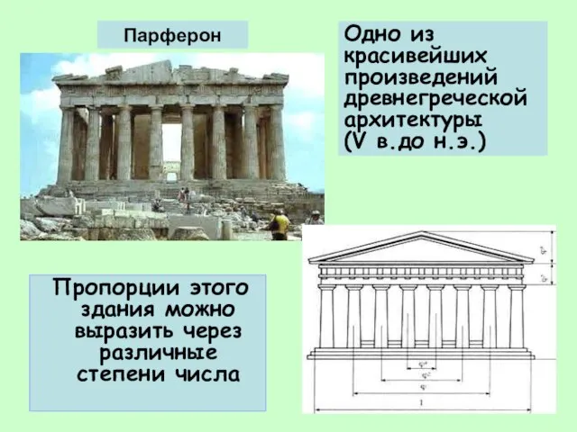 Одно из красивейших произведений древнегреческой архитектуры (V в.до н.э.) Пропорции этого здания