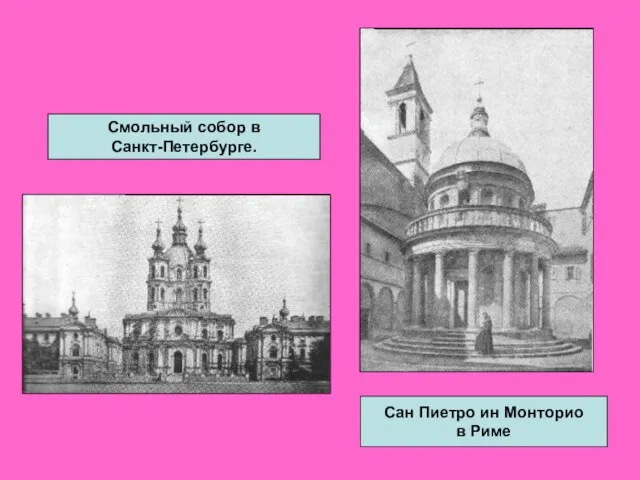 Смольный собор в Санкт-Петербурге. Сан Пиетро ин Монторио в Риме