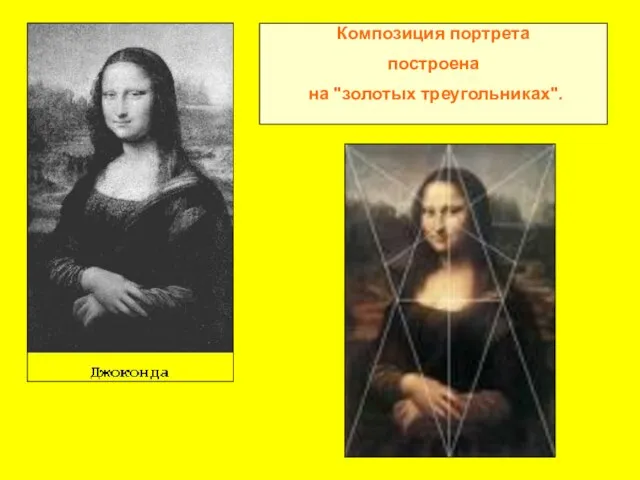 Композиция портрета построена на "золотых треугольниках".