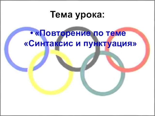 Тема урока: «Повторение по теме «Синтаксис и пунктуация»