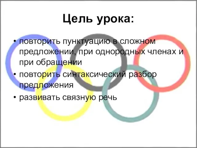 Цель урока: повторить пунктуацию в сложном предложении, при однородных членах и при