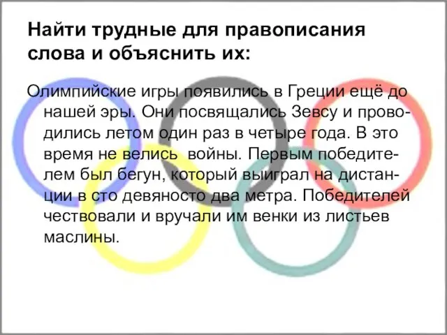 Найти трудные для правописания слова и объяснить их: Олимпийские игры появились в
