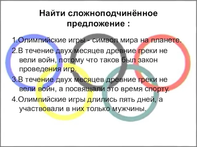 Найти сложноподчинённое предложение : 1.Олимпийские игры - символ мира на планете. 2.В