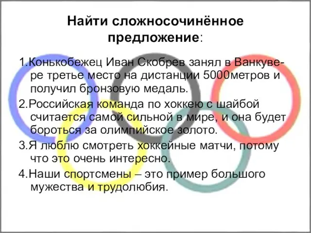 Найти сложносочинённое предложение: 1.Конькобежец Иван Скобрев занял в Ванкуве-ре третье место на