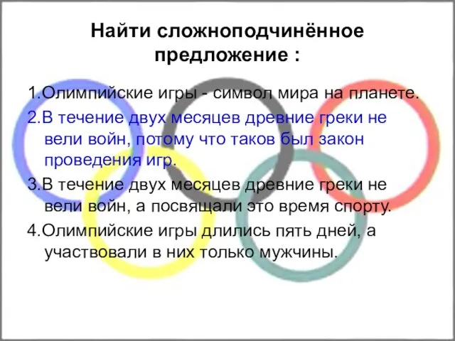 Найти сложноподчинённое предложение : 1.Олимпийские игры - символ мира на планете. 2.В