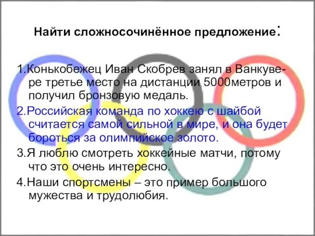 Найти сложносочинённое предложение: 1.Конькобежец Иван Скобрев занял в Ванкуве-ре третье место на