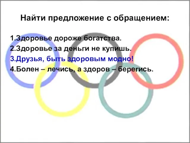 Найти предложение с обращением: 1.Здоровье дороже богатства. 2.Здоровье за деньги не купишь.