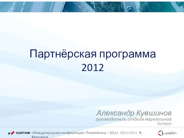 Партнёрская программа 2012 Александр Кувшинов руководитель отдела маркетинга Gurtam