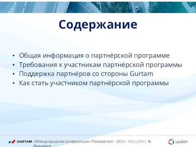 Содержание Общая информация о партнёрской программе Требования к участникам партнёрской программы Поддержка