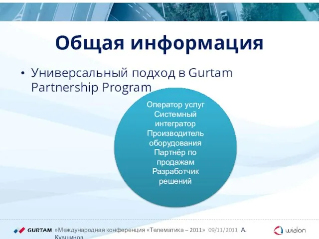 Общая информация Универсальный подход в Gurtam Partnership Program Оператор услуг Cистемный интегратор